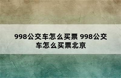 998公交车怎么买票 998公交车怎么买票北京